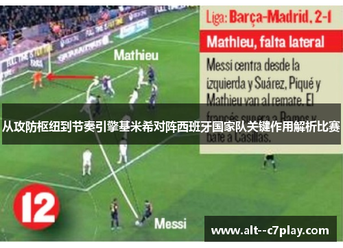 从攻防枢纽到节奏引擎基米希对阵西班牙国家队关键作用解析比赛