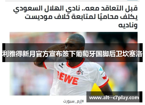 利雅得新月官方宣布签下葡萄牙国脚后卫坎塞洛