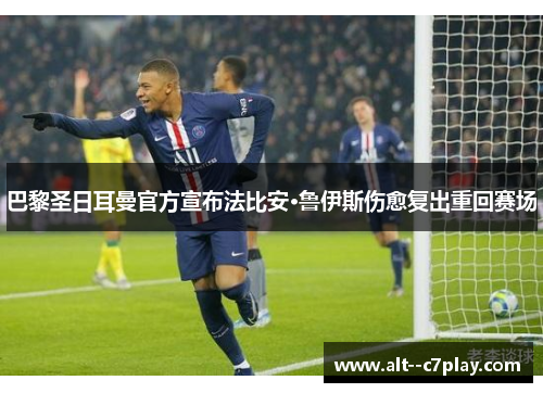 巴黎圣日耳曼官方宣布法比安·鲁伊斯伤愈复出重回赛场 巴黎圣日耳曼官方宣布法比安·鲁伊斯伤愈复出重回赛场