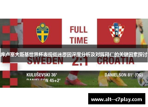 库卢塞夫斯基世界杯表现低迷原因深度分析及对阵拜仁的关键因素探讨