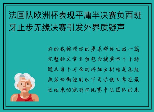 法国队欧洲杯表现平庸半决赛负西班牙止步无缘决赛引发外界质疑声 法国队欧洲杯表现平庸半决赛负西班牙止步无缘决赛引发外界质疑声