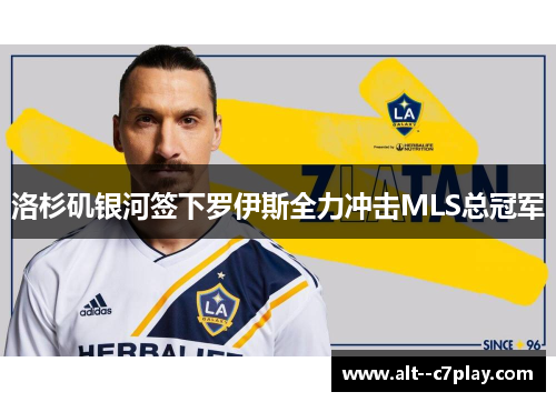 洛杉矶银河签下罗伊斯全力冲击MLS总冠军