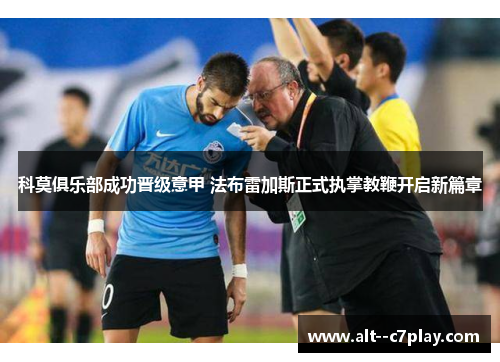 科莫俱乐部成功晋级意甲 法布雷加斯正式执掌教鞭开启新篇章