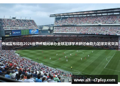 费城宣布将在2026世界杯期间举办全球足球学术研讨会助力足球文化交流 费城宣布将在2026世界杯期间举办全球足球学术研讨会助力足球文化交流