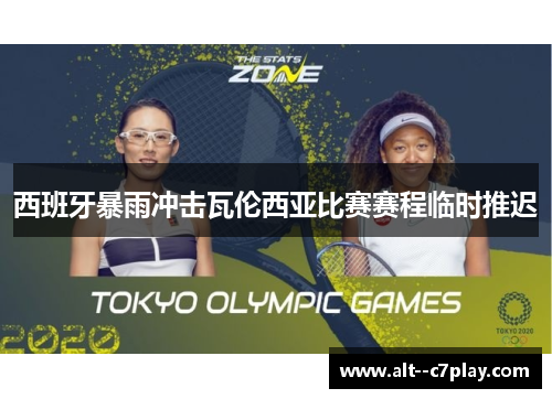 西班牙暴雨冲击瓦伦西亚比赛赛程临时推迟 西班牙暴雨冲击瓦伦西亚比赛赛程临时推迟
