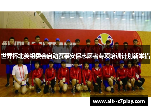 世界杯北美组委会启动赛事安保志愿者专项培训计划新举措
