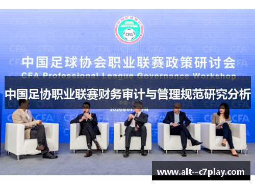 中国足协职业联赛财务审计与管理规范研究分析