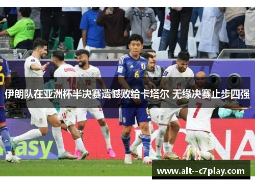 伊朗队在亚洲杯半决赛遗憾败给卡塔尔 无缘决赛止步四强