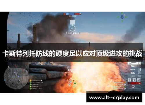 卡斯特列托防线的硬度足以应对顶级进攻的挑战