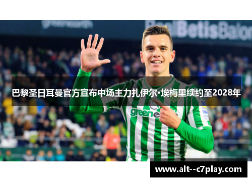 巴黎圣日耳曼官方宣布中场主力扎伊尔·埃梅里续约至2028年