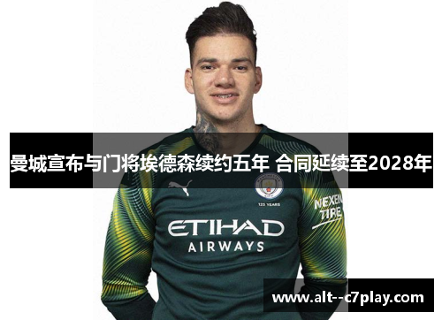 曼城宣布与门将埃德森续约五年 合同延续至2028年
