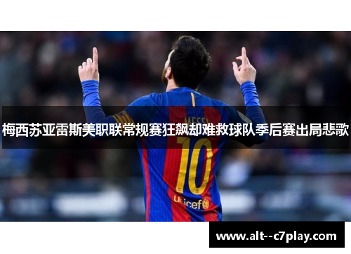 梅西苏亚雷斯美职联常规赛狂飙却难救球队季后赛出局悲歌