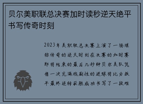 贝尔美职联总决赛加时读秒逆天绝平书写传奇时刻