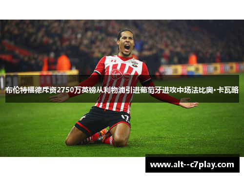 布伦特福德斥资2750万英镑从利物浦引进葡萄牙进攻中场法比奥·卡瓦略 布伦特福德斥资2750万英镑从利物浦引进葡萄牙进攻中场法比奥·卡瓦略