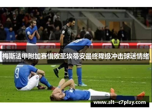 梅斯法甲附加赛惜败圣埃蒂安最终降级冲击球迷情绪 梅斯法甲附加赛惜败圣埃蒂安最终降级冲击球迷情绪