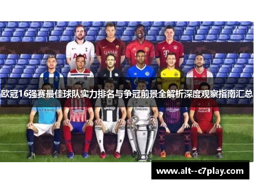 欧冠16强赛最佳球队实力排名与争冠前景全解析深度观察指南汇总 欧冠16强赛最佳球队实力排名与争冠前景全解析深度观察指南汇总