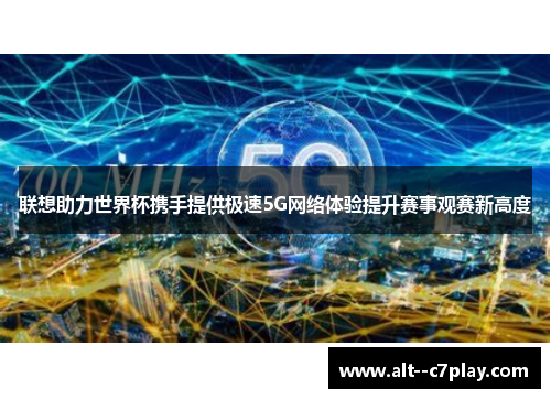 联想助力世界杯携手提供极速5G网络体验提升赛事观赛新高度