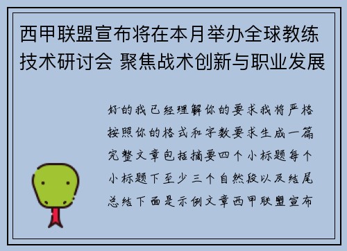 西甲联盟宣布将在本月举办全球教练技术研讨会 聚焦战术创新与职业发展