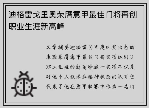 迪格雷戈里奥荣膺意甲最佳门将再创职业生涯新高峰