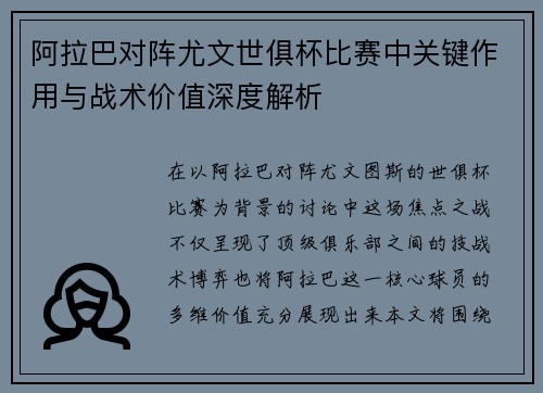 阿拉巴对阵尤文世俱杯比赛中关键作用与战术价值深度解析