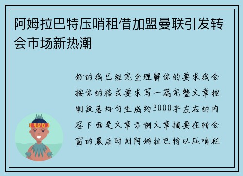 阿姆拉巴特压哨租借加盟曼联引发转会市场新热潮