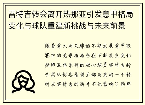 雷特吉转会离开热那亚引发意甲格局变化与球队重建新挑战与未来前景