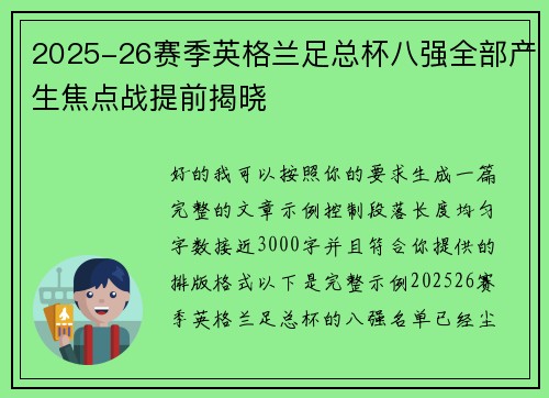 2025-26赛季英格兰足总杯八强全部产生焦点战提前揭晓