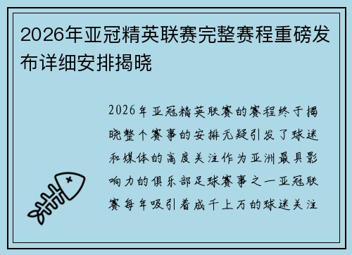 2026年亚冠精英联赛完整赛程重磅发布详细安排揭晓 2026年亚冠精英联赛完整赛程重磅发布详细安排揭晓