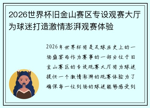 2026世界杯旧金山赛区专设观赛大厅为球迷打造激情澎湃观赛体验