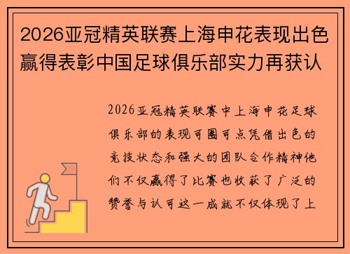 2026亚冠精英联赛上海申花表现出色赢得表彰中国足球俱乐部实力再获认可 2026亚冠精英联赛上海申花表现出色赢得表彰中国足球俱乐部实力再获认可