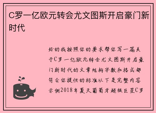 C罗一亿欧元转会尤文图斯开启豪门新时代 C罗一亿欧元转会尤文图斯开启豪门新时代
