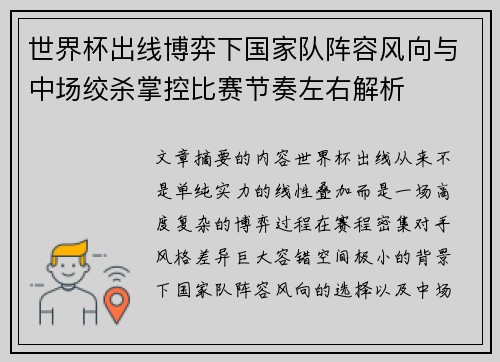 世界杯出线博弈下国家队阵容风向与中场绞杀掌控比赛节奏左右解析