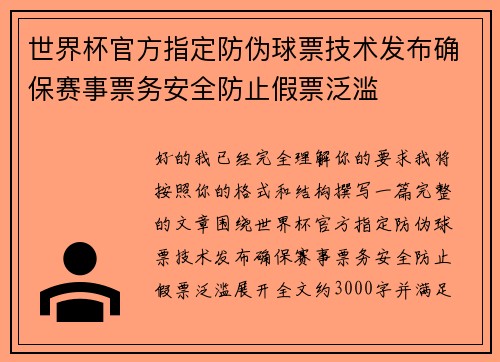 世界杯官方指定防伪球票技术发布确保赛事票务安全防止假票泛滥 世界杯官方指定防伪球票技术发布确保赛事票务安全防止假票泛滥