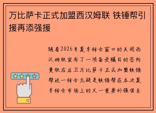 万比萨卡正式加盟西汉姆联 铁锤帮引援再添强援 万比萨卡正式加盟西汉姆联 铁锤帮引援再添强援