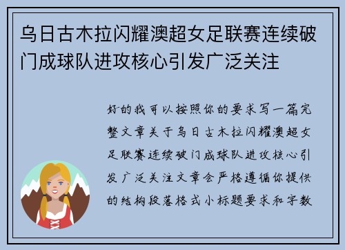 乌日古木拉闪耀澳超女足联赛连续破门成球队进攻核心引发广泛关注