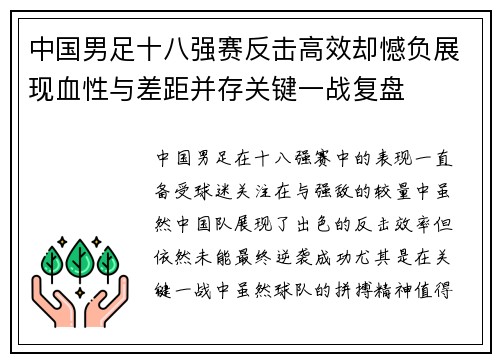中国男足十八强赛反击高效却憾负展现血性与差距并存关键一战复盘 中国男足十八强赛反击高效却憾负展现血性与差距并存关键一战复盘