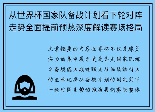 从世界杯国家队备战计划看下轮对阵走势全面提前预热深度解读赛场格局 从世界杯国家队备战计划看下轮对阵走势全面提前预热深度解读赛场格局