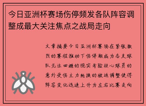 今日亚洲杯赛场伤停频发各队阵容调整成最大关注焦点之战局走向 今日亚洲杯赛场伤停频发各队阵容调整成最大关注焦点之战局走向