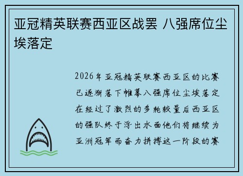 亚冠精英联赛西亚区战罢 八强席位尘埃落定 亚冠精英联赛西亚区战罢 八强席位尘埃落定