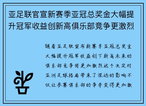 亚足联官宣新赛季亚冠总奖金大幅提升冠军收益创新高俱乐部竞争更激烈 亚足联官宣新赛季亚冠总奖金大幅提升冠军收益创新高俱乐部竞争更激烈