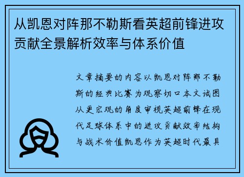 从凯恩对阵那不勒斯看英超前锋进攻贡献全景解析效率与体系价值 从凯恩对阵那不勒斯看英超前锋进攻贡献全景解析效率与体系价值