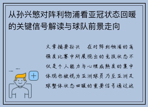 从孙兴慜对阵利物浦看亚冠状态回暖的关键信号解读与球队前景走向