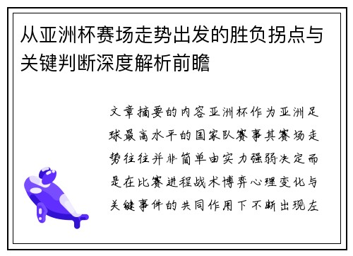 从亚洲杯赛场走势出发的胜负拐点与关键判断深度解析前瞻 从亚洲杯赛场走势出发的胜负拐点与关键判断深度解析前瞻