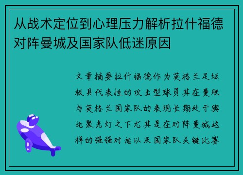 从战术定位到心理压力解析拉什福德对阵曼城及国家队低迷原因