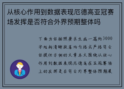 从核心作用到数据表现厄德高亚冠赛场发挥是否符合外界预期整体吗