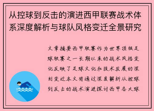 从控球到反击的演进西甲联赛战术体系深度解析与球队风格变迁全景研究 从控球到反击的演进西甲联赛战术体系深度解析与球队风格变迁全景研究