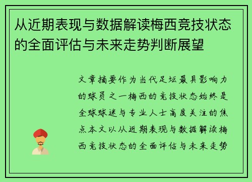从近期表现与数据解读梅西竞技状态的全面评估与未来走势判断展望 从近期表现与数据解读梅西竞技状态的全面评估与未来走势判断展望