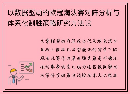 以数据驱动的欧冠淘汰赛对阵分析与体系化制胜策略研究方法论 以数据驱动的欧冠淘汰赛对阵分析与体系化制胜策略研究方法论