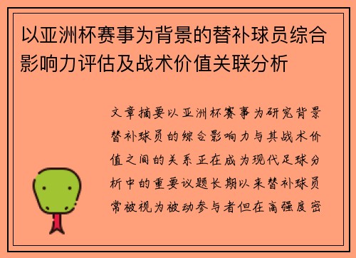 以亚洲杯赛事为背景的替补球员综合影响力评估及战术价值关联分析 以亚洲杯赛事为背景的替补球员综合影响力评估及战术价值关联分析