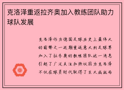 克洛泽重返拉齐奥加入教练团队助力球队发展 克洛泽重返拉齐奥加入教练团队助力球队发展